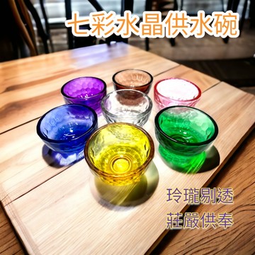 【昱晶閣】七彩水晶供水碗 水晶供水杯 耐熱透明純色玻璃 七寶碗佛堂供品 七彩碗 水晶碗套裝 供佛杯 供奉杯