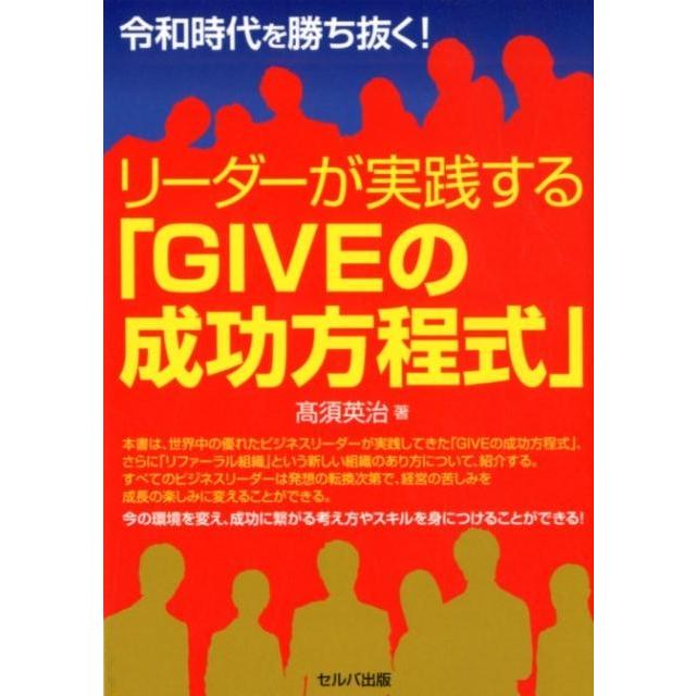 令和時代を勝ち抜く リーダーが実践する GIVEの成功方程式