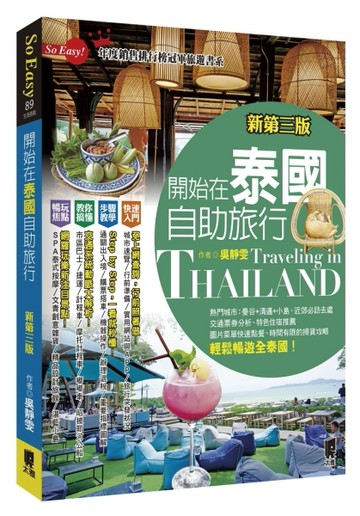 開始在泰國自助旅行（新第三版）【二手書_良好】TAAZE讀冊生活