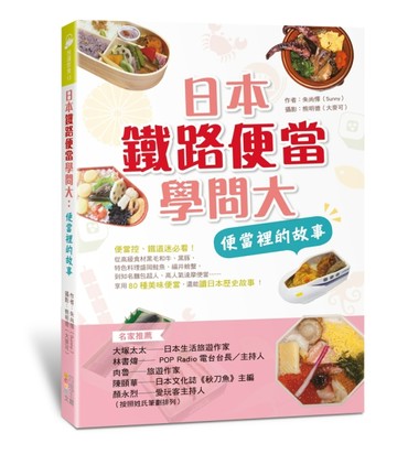 日本鐵路便當學問大：便當裡的故事[二手書_全新]