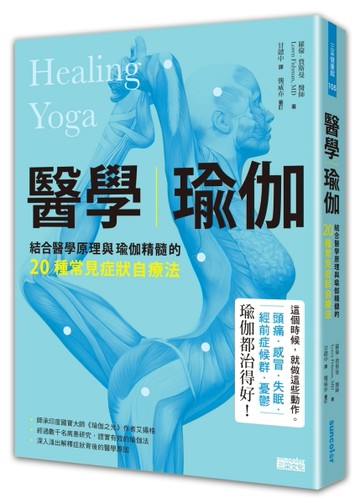 醫學瑜伽：結合醫學原理與瑜伽精髓的20種常見症狀自療法[二手書_良好]