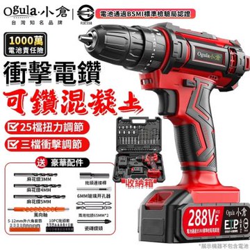 【Ogula小倉】電鑽 288VF衝擊鑽 電動起子 25檔扭力 電動螺絲刀 電動起子機 衝擊起子 鑽孔機 可鑽水泥墻 正反轉（品牌保固）-288V一電