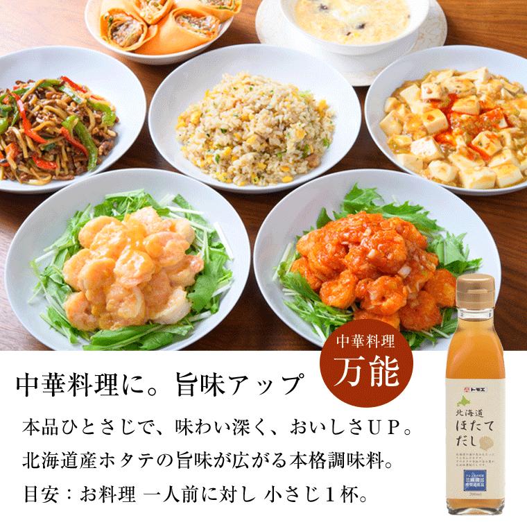 送料無料 ホタテ貝 濃縮だし) 北海道ほたてだし 液体200ml×12本 北海道産 ほたて貝柱 使用(濃縮タイプ だしの素) 中華料理 鍋 味噌汁 チャーハン