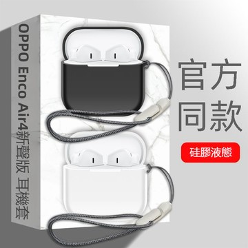適用於OPPO Enco Air4新聲版藍牙耳機保護套 防摔殼 純色矽膠軟殼 Enco Air4新聲版耳機保護殼 耳機套