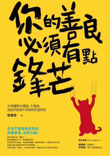 你的善良必須有點鋒芒：36則讓你有態度、不委曲，深諳世故卻不世故的世道智慧[二手書_近全新]