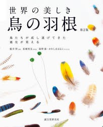 世界の美しき鳥の羽根 鳥たちが成し遂げてきた進化が見える [本]