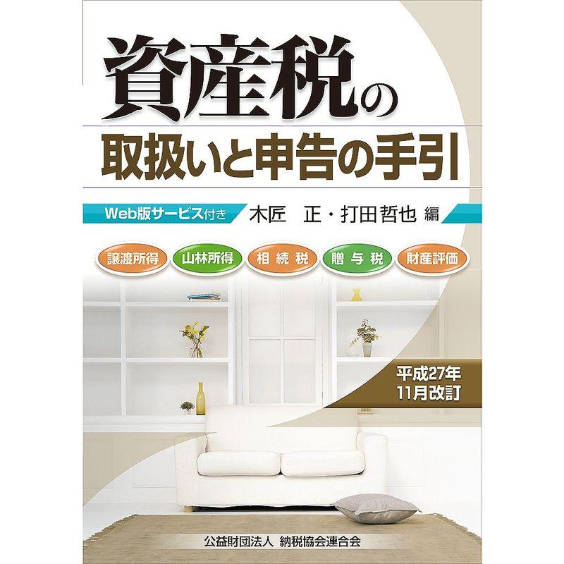 資産税の取扱いと申告の手引 (平成27年11月改訂)