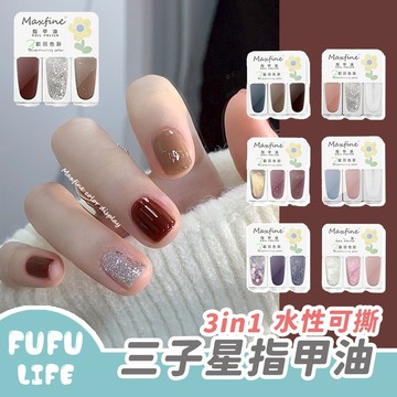 [台灣現貨]「任2瓶100」 三子星指甲油 3合1 水性可撕 免烤快乾 磨砂亮面 指甲油 美甲油