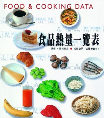 Food ＆ Cooking Data 食品熱量一覽表[二手書_良好]