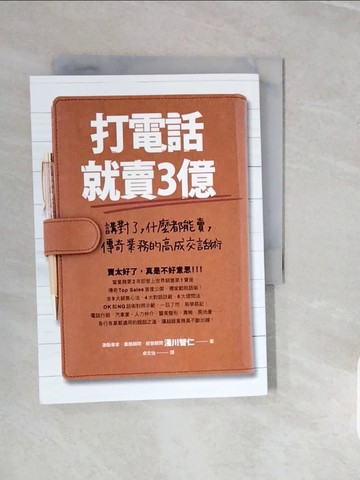 【書寶二手書T9／行銷_V1I】打電話就賣3億：講對了，什麼都能賣，傳奇業務的高成交話術_淺川智仁,  卓文怡