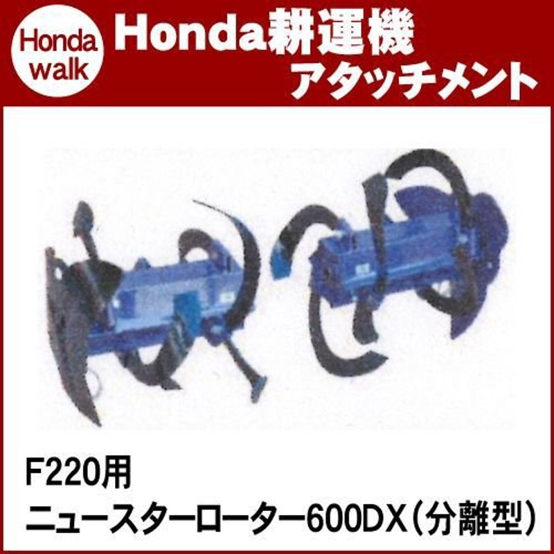 12月1日限定ポイント5倍】ホンダ耕うん機 アタッチメント こまめF220