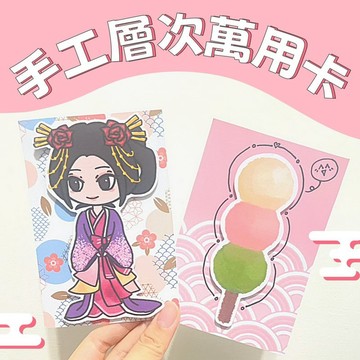 手工層次萬用卡