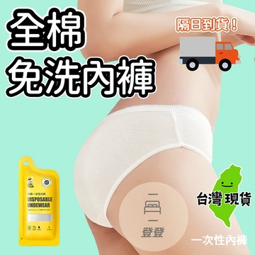 【台灣現貨🔥免洗內褲】純棉親膚 免洗褲 一次性內褲 免洗內褲女 紙內褲 拋棄式內褲 純棉免洗內褲 生理褲