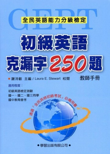 初級英語克漏字250題【教師手冊】[二手書_良好]