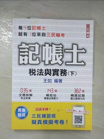 【書寶二手書T9／進修考試_ERV】稅法與實務下冊_王如編著