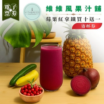 台北信義區【維維風果汁舖】莓果紅拿鐵買十送一寄杯券(MO)