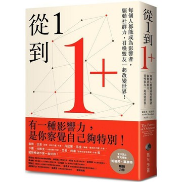 全新 / 從1到1+：每個人都能成為影響者，驅動社群力，召喚盟友一起改變世界！ / 馬可孛羅 / 定價:480