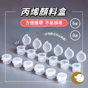 【CHL】丙烯顏料盒 6連 8連 3ml/5ml/2ml 多容量 便攜不易壞 繪畫調色盒 盛裝 水彩 輕便 寫生 創作