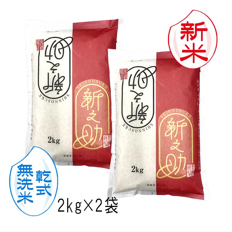 お米 4kg  新之助 新潟米 （ 令和5年産 ） 4kg （2kg×2袋）