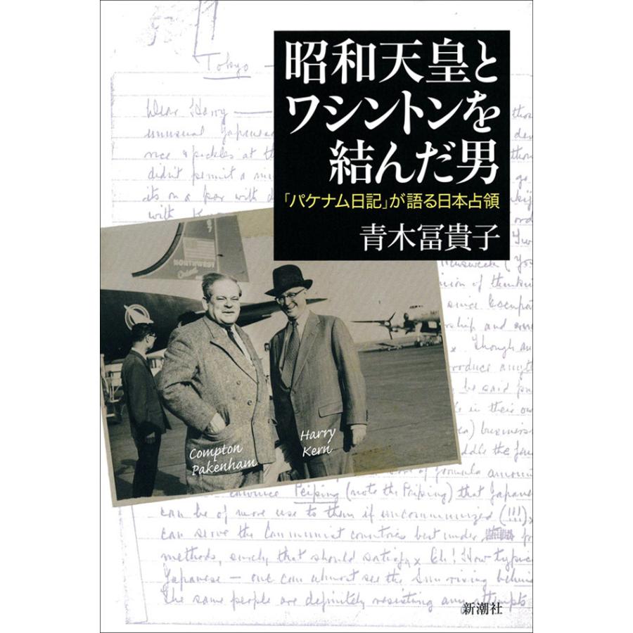 昭和天皇とワシントンを結んだ男―「パケナム日記」が語る日本占領― 電子書籍版   青木冨貴子