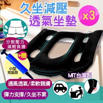台灣製造 透氣坐墊 久坐減壓 3入組 +贈小型充氣筒 x1