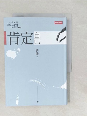 【書寶二手書T1／短篇_SXM】肯定自己_劉墉, 劉軒