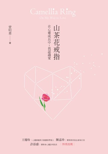 【電子書】山茶花戒指：在心靈成長中，我認識愛