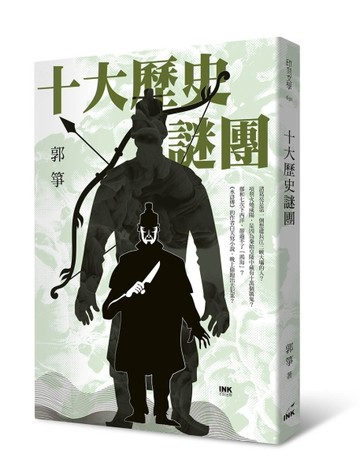 十大歷史謎團[二手書_良好]