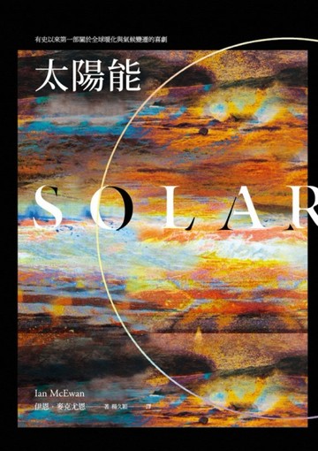 太陽能[二手書_全新]