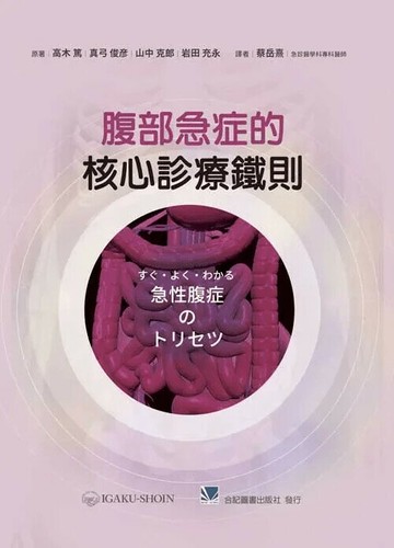 腹部急症的核心診療鐵則 (1版) 高木篤, 真弓俊彦, 山中克郎, 岩田充永 2024 合記