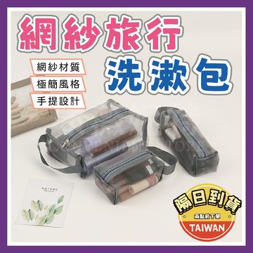 網紗洗漱包 旅行收納 化妝包🌈【台灣現貨/蝦皮隔日到貨】 盥洗包 化妝包 小物收納包 透明紗網袋 收納包 化妝品收納
