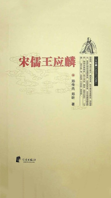 【電子書】宋儒王应麟