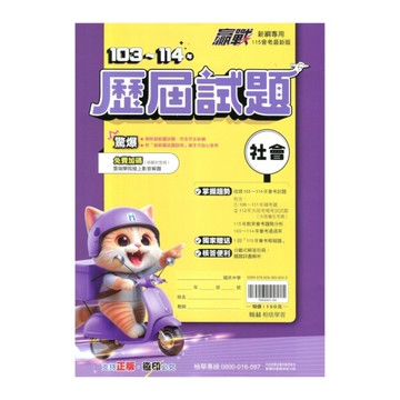 升高中贏戰103-114歷屆試題社會科