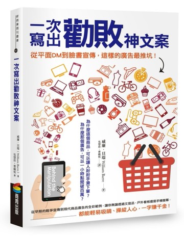 一次寫出勸敗神文案：從平面DM到臉書宣傳，這樣的廣告最推坑！[二手書_良好]