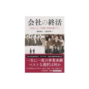 会社の終活 M A という究極の事業承継プラン