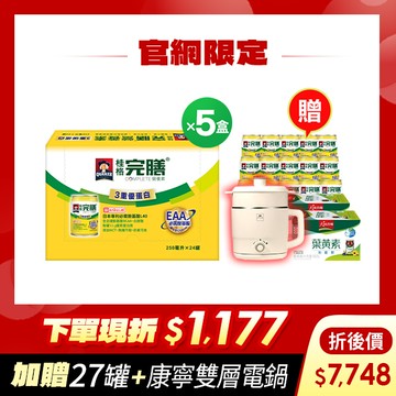 (現折$1177再送27罐+康寧電鍋) 桂格完膳 3重優蛋白配方250mlX24罐X5盒 [輸入go88再折，再送完膳3重優蛋白15罐+葉黃素功能飲12瓶+康寧雙層蒸煮電鍋(市價$1800)，折後$7748]