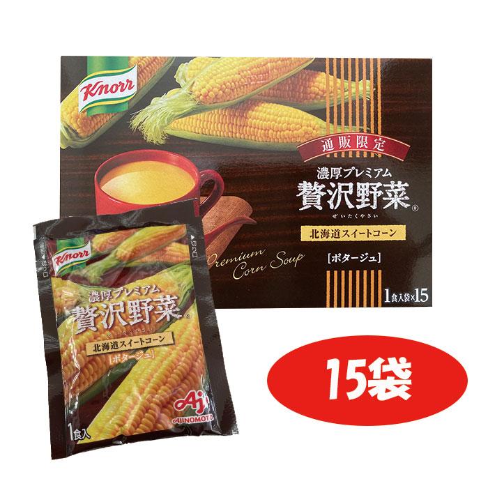 クノール 味の素 濃厚プレミアム 贅沢野菜 北海道スイートコーン ポタージュ 15袋 追跡番号有