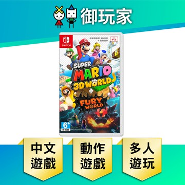 【御玩家】NS Switch 任天堂 超級瑪利歐3D世界＋狂怒世界 瑪利歐 中文版