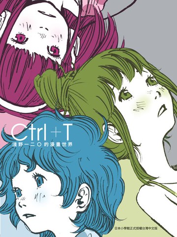 【電子書】Ctrl+T淺野一二O的漫畫世界