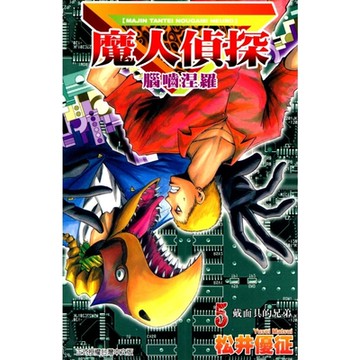 魔人偵探 腦嚙涅羅 (5)_Readmoo 讀墨電子書