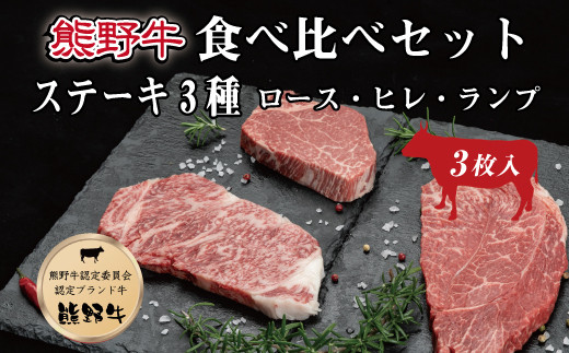 特選黒毛和牛 熊野牛ステーキ 部位3種食べ比べ (3枚入)  ロース､ヒレ､ランプ バラエティセット