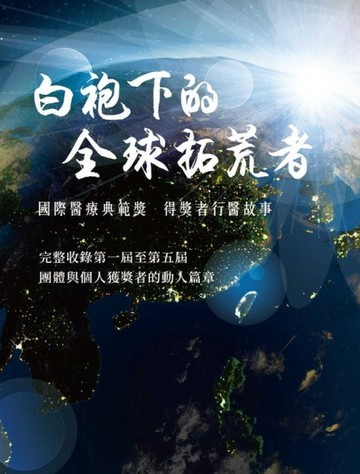 《白袍下的全球拓荒者》國際醫療典範獎 得獎者行醫故事[二手書_良好]