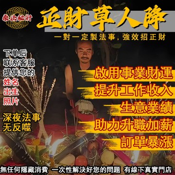【🔥泰法秘術 · 正財草人降🔥】 ✨事業財運提升 工作收入 生意業績助力 升職加薪 訂單暴漲✨