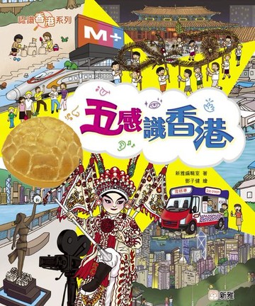 【電子書】五感識香港