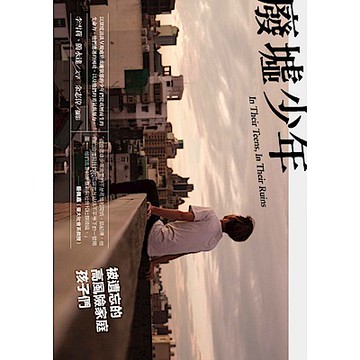 廢墟少年：被遺忘的高風險家庭孩子們