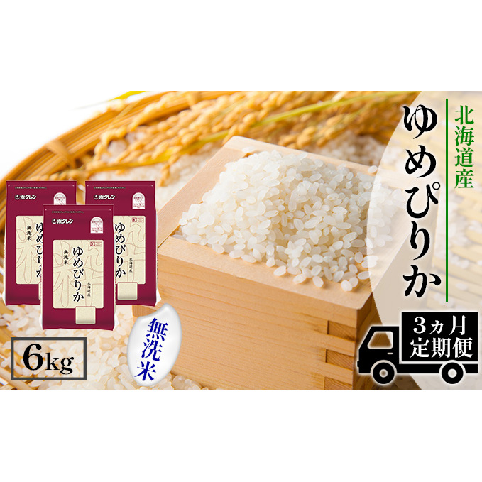 定期便 3ヶ月連続3回 北海道産 ゆめぴりか 無洗米 6kg 米 特A 獲得 白米 ごはん 道産 6キロ  2kg ×3袋 小分け お米 ご飯 米 北海道米 ようてい農業協同組合  ホクレン 送料無料