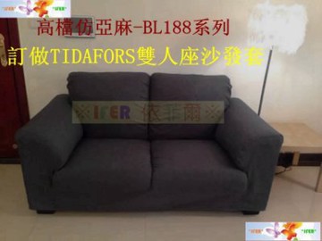※IFER 依菲爾※ 【訂做IKEA　TIDAFORS雙人座沙發套】 【高檔仿細亞麻BL188系列】【單次購2組8折】
