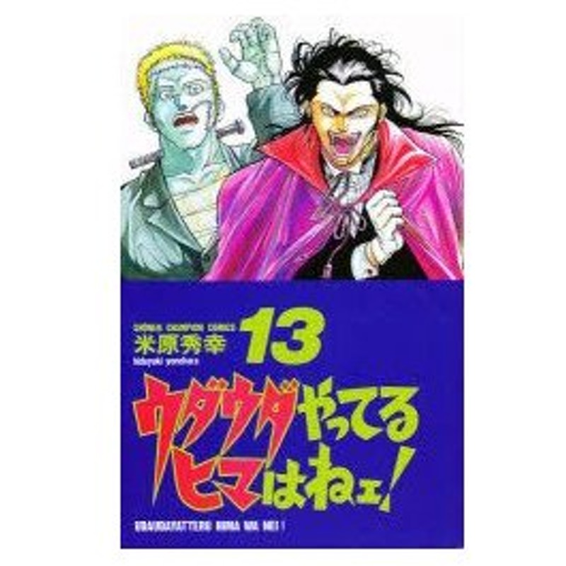 新品本 ウダウダやってるヒマはねェ 13 米原 秀幸 著 通販 Lineポイント最大0 5 Get Lineショッピング