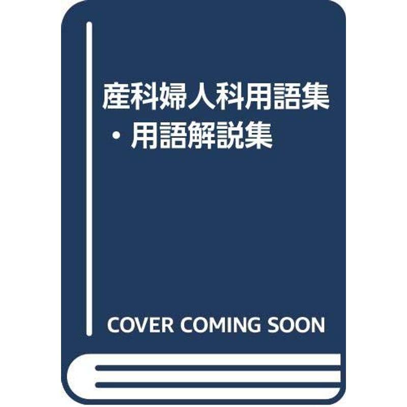 産科婦人科用語集・用語解説集