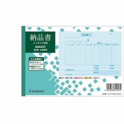 ヒサゴ 納品書　ヨコ　4P　インボイス BS645T 1セット(50枚入)